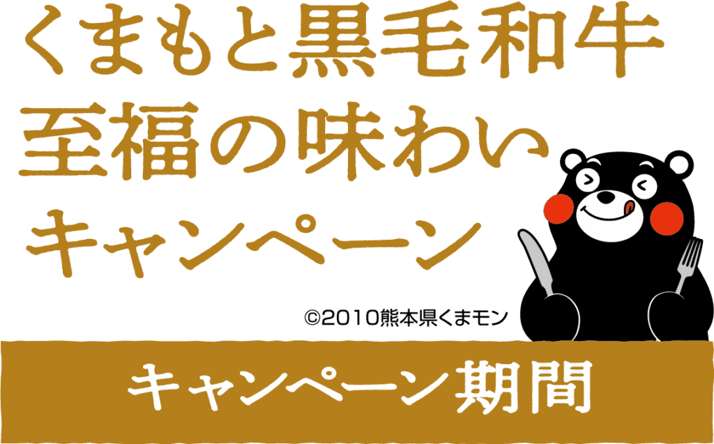 くまもと黒毛和牛
至福の味わい
キャンペーン