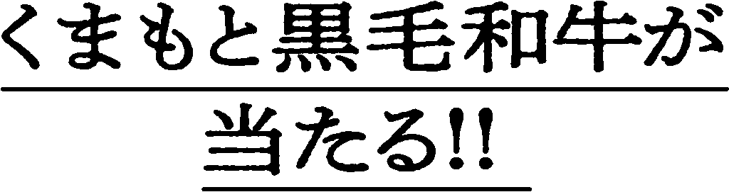 くまもと黒毛和牛が当たる！！