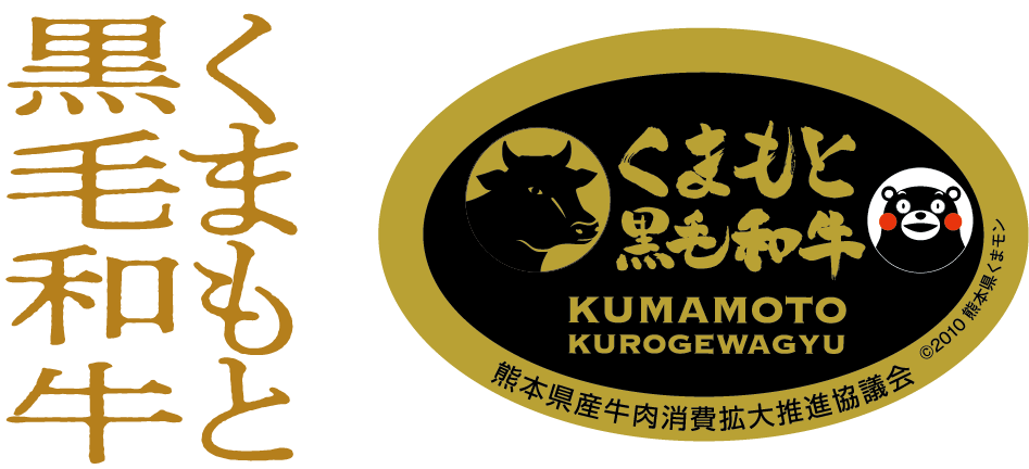 くまもと黒毛和牛