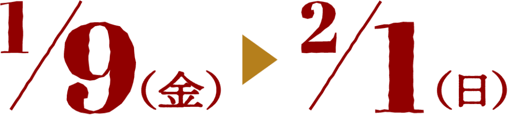 キャンペーン期間　1月9日から2月1日